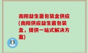南阳益生菌包装盒供应(南阳供应益生菌包装盒，提供一站式解决方案)
