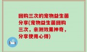 回购三次的宠物益生菌分享(宠物益生菌回购三次，亲测效果神奇，分享使用心得)