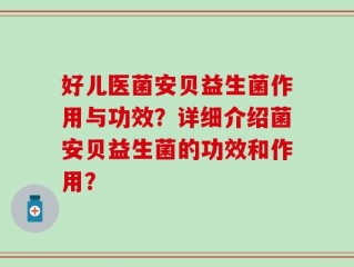 好儿医菌安贝益生菌作用与功效？详细介绍菌安贝益生菌的功效和作用？