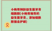 小杨哥倾龄益生菌牙膏烟酰胺(小杨哥推荐的益生菌牙膏，添加烟酰胺强齿护龈)