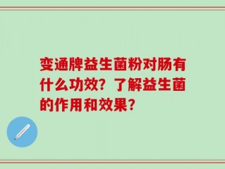 变通牌益生菌粉对肠有什么功效？了解益生菌的作用和效果？