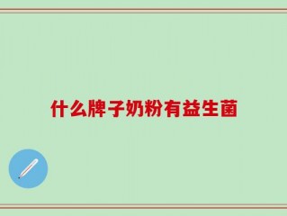 什么牌子奶粉有益生菌