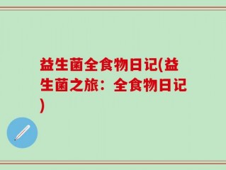 益生菌全食物日记(益生菌之旅：全食物日记)