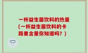 一杯益生菌饮料的热量(一杯益生菌饮料的卡路里含量你知道吗？)