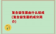 复合益生菌由什么组成(复合益生菌的成分简介)