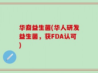 华裔益生菌(华人研发益生菌，获FDA认可)