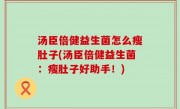 汤臣倍健益生菌怎么瘦肚子(汤臣倍健益生菌：瘦肚子好助手！)