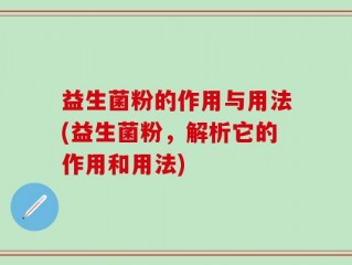 益生菌粉的作用与用法(益生菌粉，解析它的作用和用法)