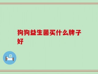 狗狗益生菌买什么牌子好