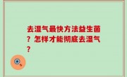 去湿气最快方法益生菌？怎样才能彻底去湿气？