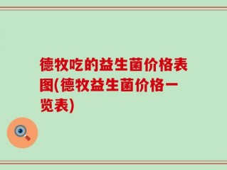 德牧吃的益生菌价格表图(德牧益生菌价格一览表)