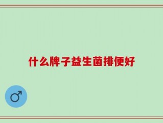 什么牌子益生菌排便好