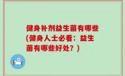 健身补剂益生菌有哪些(健身人士必看：益生菌有哪些好处？)