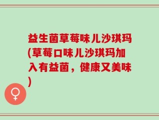 益生菌草莓味儿沙琪玛(草莓口味儿沙琪玛加入有益菌，健康又美味)