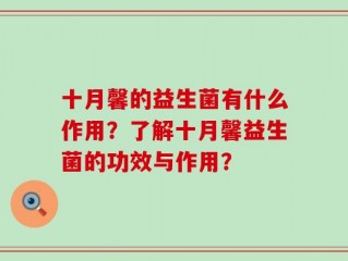 十月馨的益生菌有什么作用？了解十月馨益生菌的功效与作用？