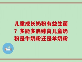 儿童成长奶粉有益生菌？多能多启臻高儿童奶粉是牛奶粉还是羊奶粉