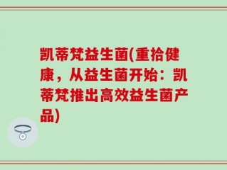凯蒂梵益生菌(重拾健康，从益生菌开始：凯蒂梵推出高效益生菌产品)