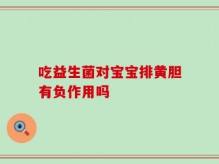 吃益生菌对宝宝排黄胆有负作用吗