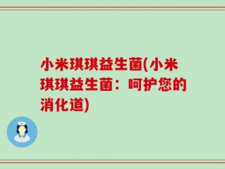 小米琪琪益生菌(小米琪琪益生菌：呵护您的消化道)