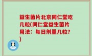 益生菌片北京同仁堂吃几粒(同仁堂益生菌片用法：每日剂量几粒？)