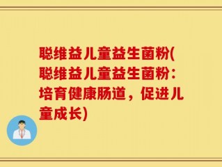 聪维益儿童益生菌粉(聪维益儿童益生菌粉：培育健康肠道，促进儿童成长)