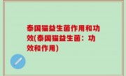 泰国猫益生菌作用和功效(泰国猫益生菌：功效和作用)