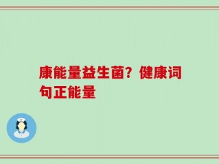 康能量益生菌？健康词句正能量