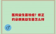 医院益生菌祛痘？修正的朵靓美益生菌怎么样