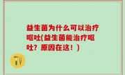 益生菌为什么可以治疗呕吐(益生菌能治疗呕吐？原因在这！)