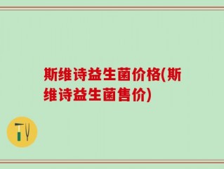 斯维诗益生菌价格(斯维诗益生菌售价)