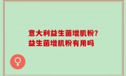 意大利益生菌增肌粉？益生菌增肌粉有用吗