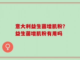 意大利益生菌增肌粉？益生菌增肌粉有用吗