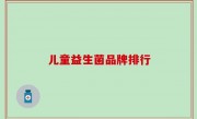 儿童益生菌品牌排行