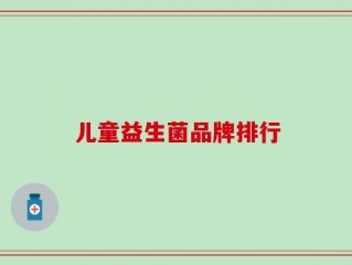儿童益生菌品牌排行