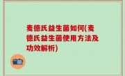 麦德氏益生菌如何(麦德氏益生菌使用方法及功效解析)