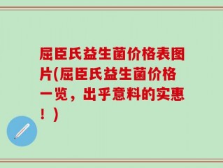 屈臣氏益生菌价格表图片(屈臣氏益生菌价格一览，出乎意料的实惠！)