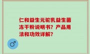 仁和益生元驼乳益生菌冻干粉说明书？产品用法和功效详解？