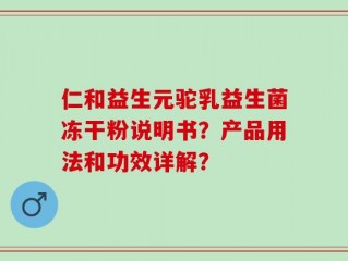 仁和益生元驼乳益生菌冻干粉说明书？产品用法和功效详解？