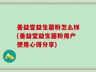 善益堂益生菌粉怎么样(善益堂益生菌粉用户使用心得分享)