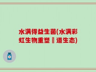 水满得益生菌(水满彩虹生物重塑腸道生态)
