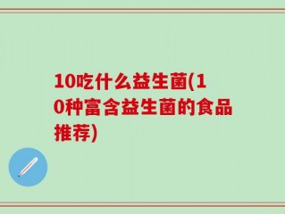 10吃什么益生菌(10种富含益生菌的食品推荐)