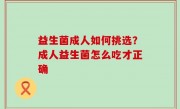 益生菌成人如何挑选？成人益生菌怎么吃才正确