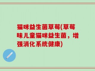 猫咪益生菌草莓(草莓味儿童猫咪益生菌，增强消化系统健康)