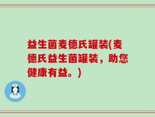 益生菌麦德氏罐装(麦德氏益生菌罐装，助您健康有益。)