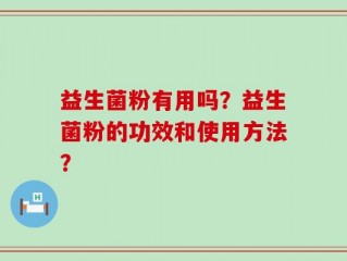 益生菌粉有用吗？益生菌粉的功效和使用方法？