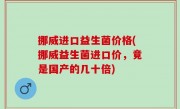 挪威进口益生菌价格(挪威益生菌进口价，竟是国产的几十倍)