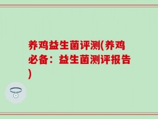 养鸡益生菌评测(养鸡必备：益生菌测评报告)