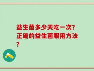 益生菌多少天吃一次？正确的益生菌服用方法？
