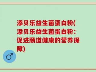 添贝乐益生菌蛋白粉(添贝乐益生菌蛋白粉：促进肠道健康的营养保障)
