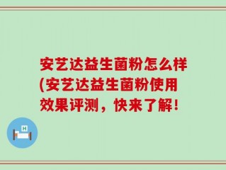 安艺达益生菌粉怎么样(安艺达益生菌粉使用效果评测，快来了解！